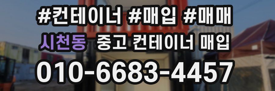 시천동 중고 컨테이너 매입