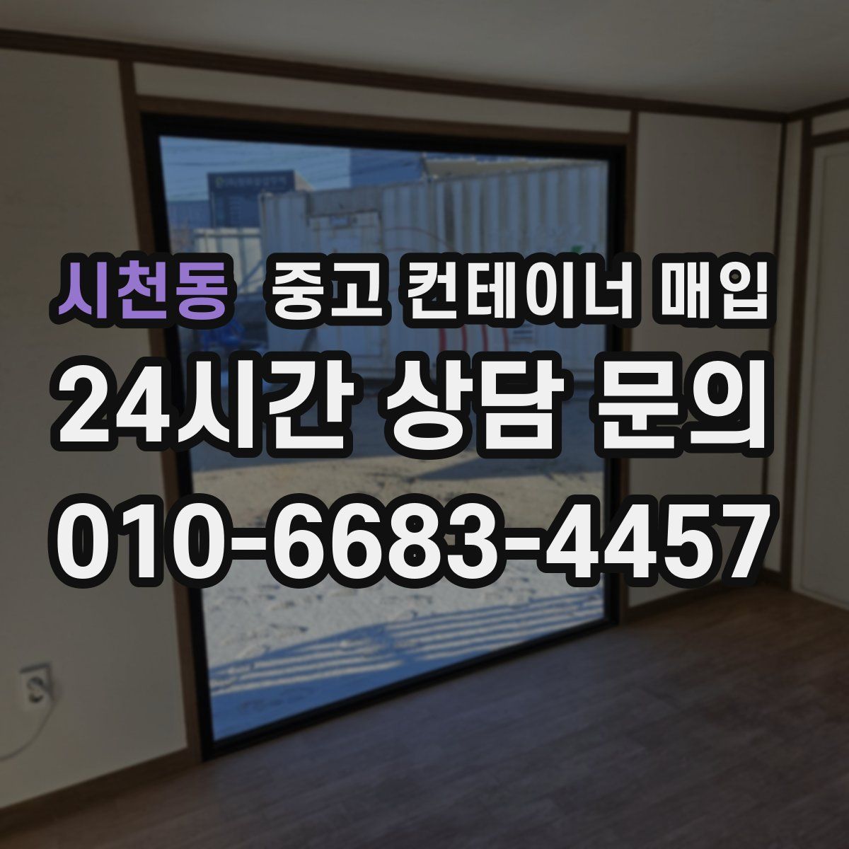 시천동 중고 컨테이너 매입