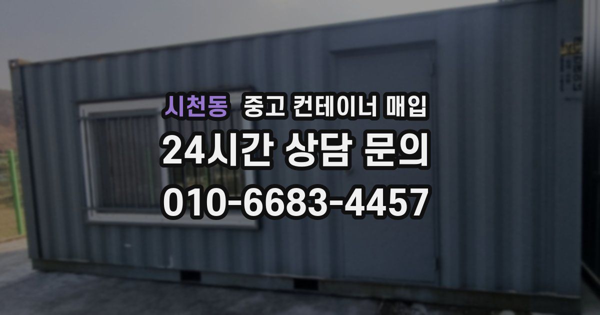 시천동 중고 컨테이너 매입