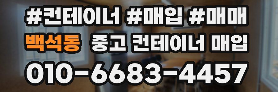 백석동 중고 컨테이너 매입