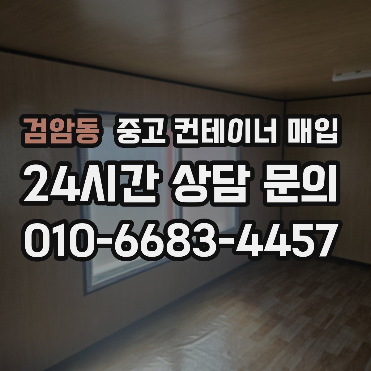 검암동 중고 컨테이너 매입 철거 범위에 따라 달라지는 처리 내용