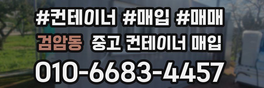 검암동 중고 컨테이너 매입