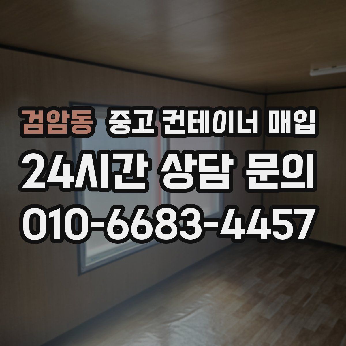 검암동 중고 컨테이너 매입