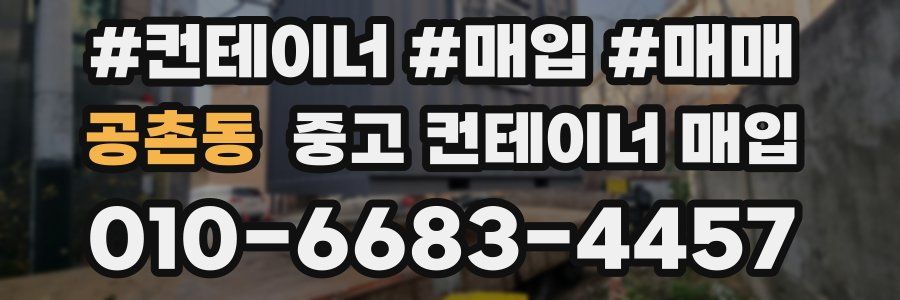 공촌동 중고 컨테이너 매입