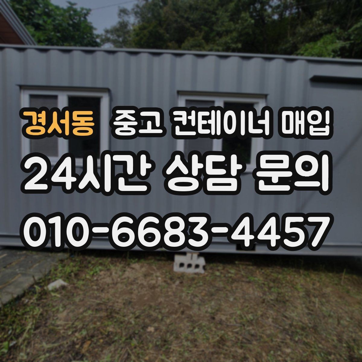 경서동 중고 컨테이너 매입 협소한 진입로에서 작업할 때 보는 기준