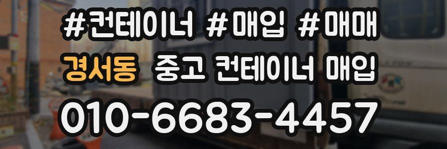 경서동 중고 컨테이너 매입