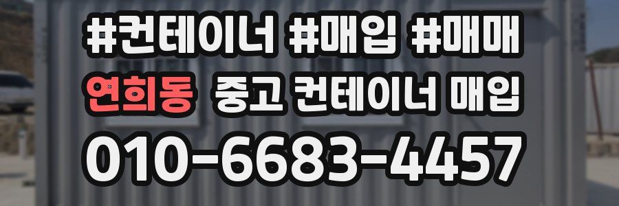 연희동 중고 컨테이너 매입