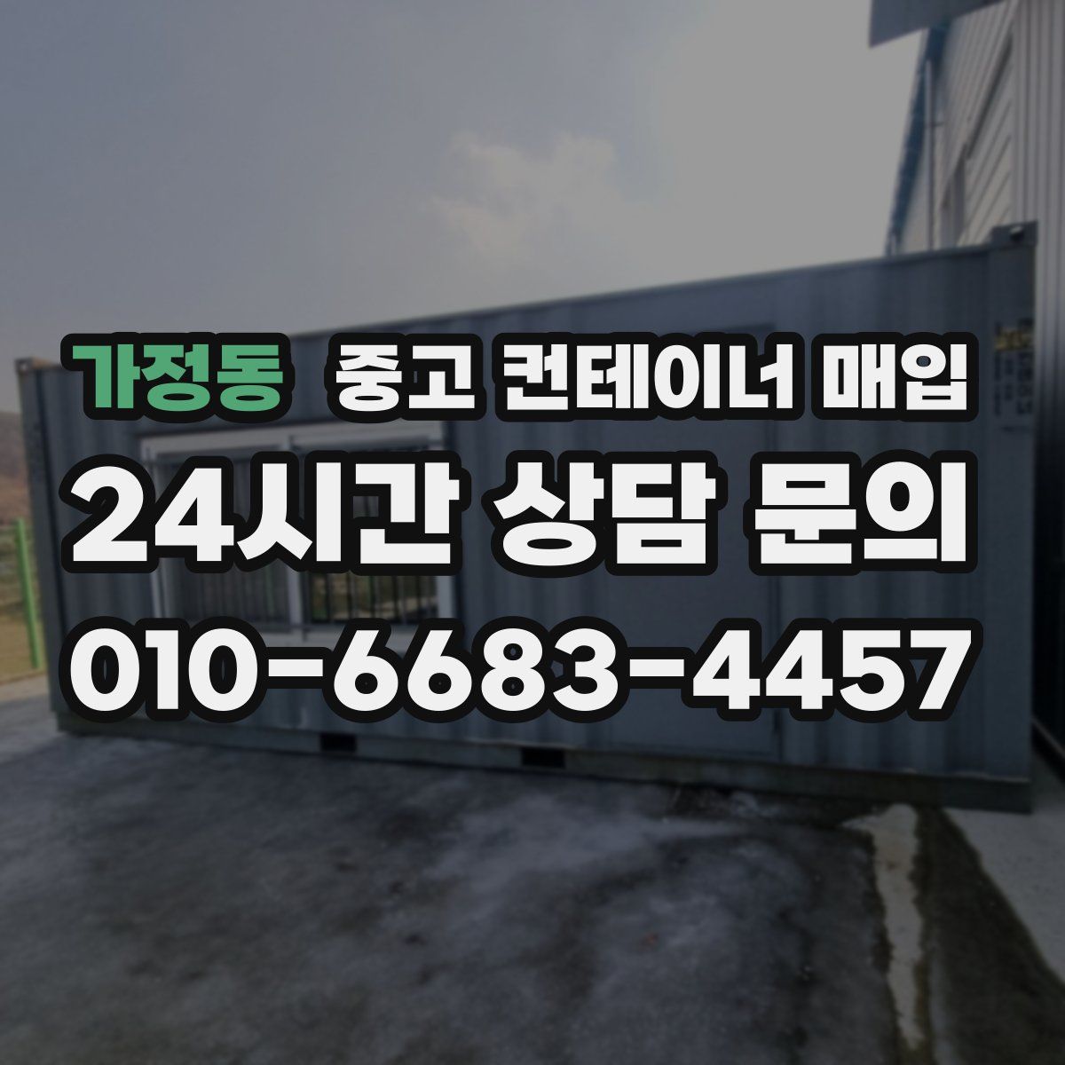 가정동 중고 컨테이너 매입