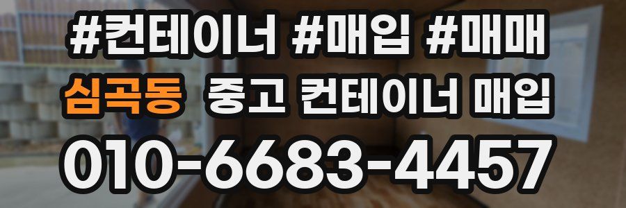 심곡동 중고 컨테이너 매입