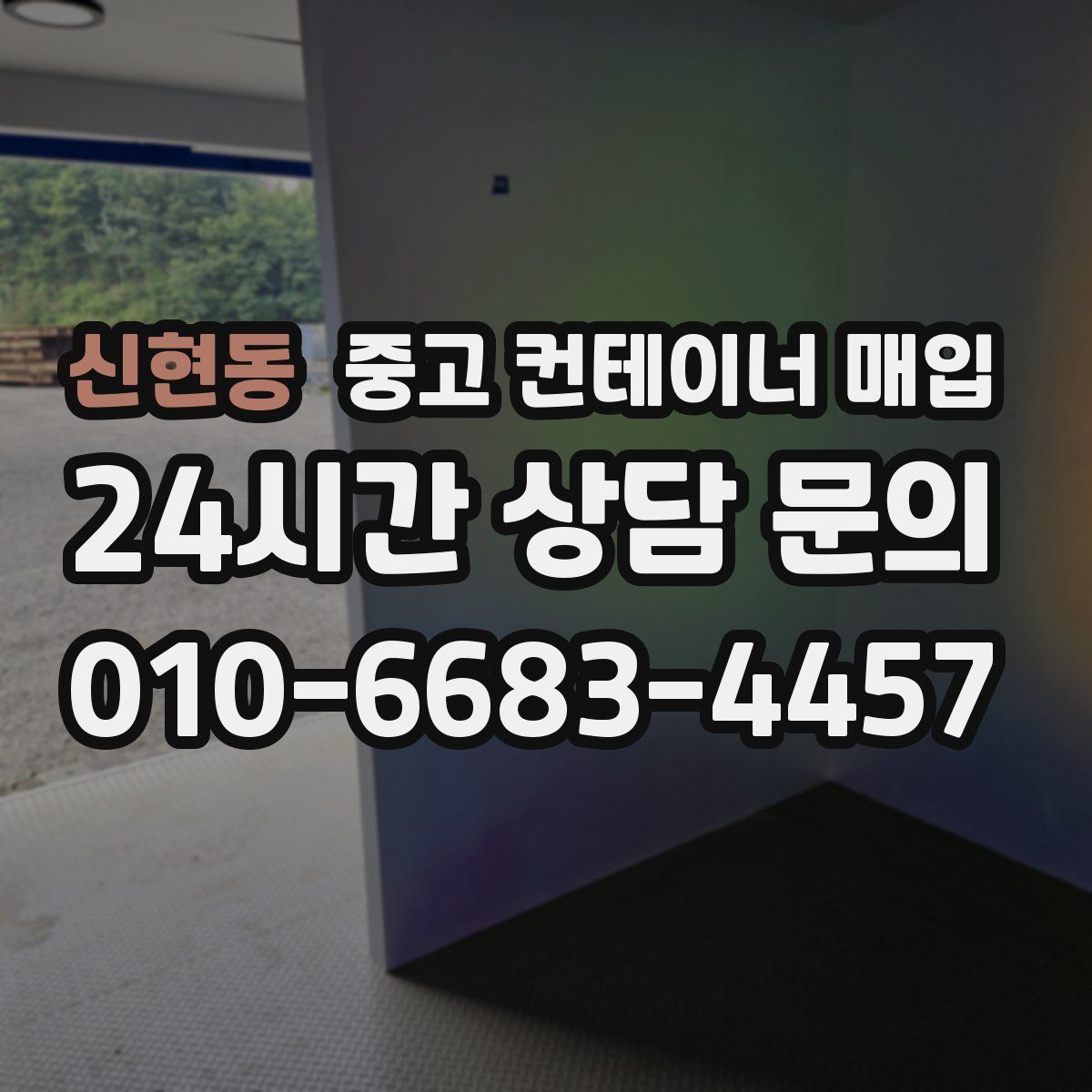 신현동 중고 컨테이너 매입