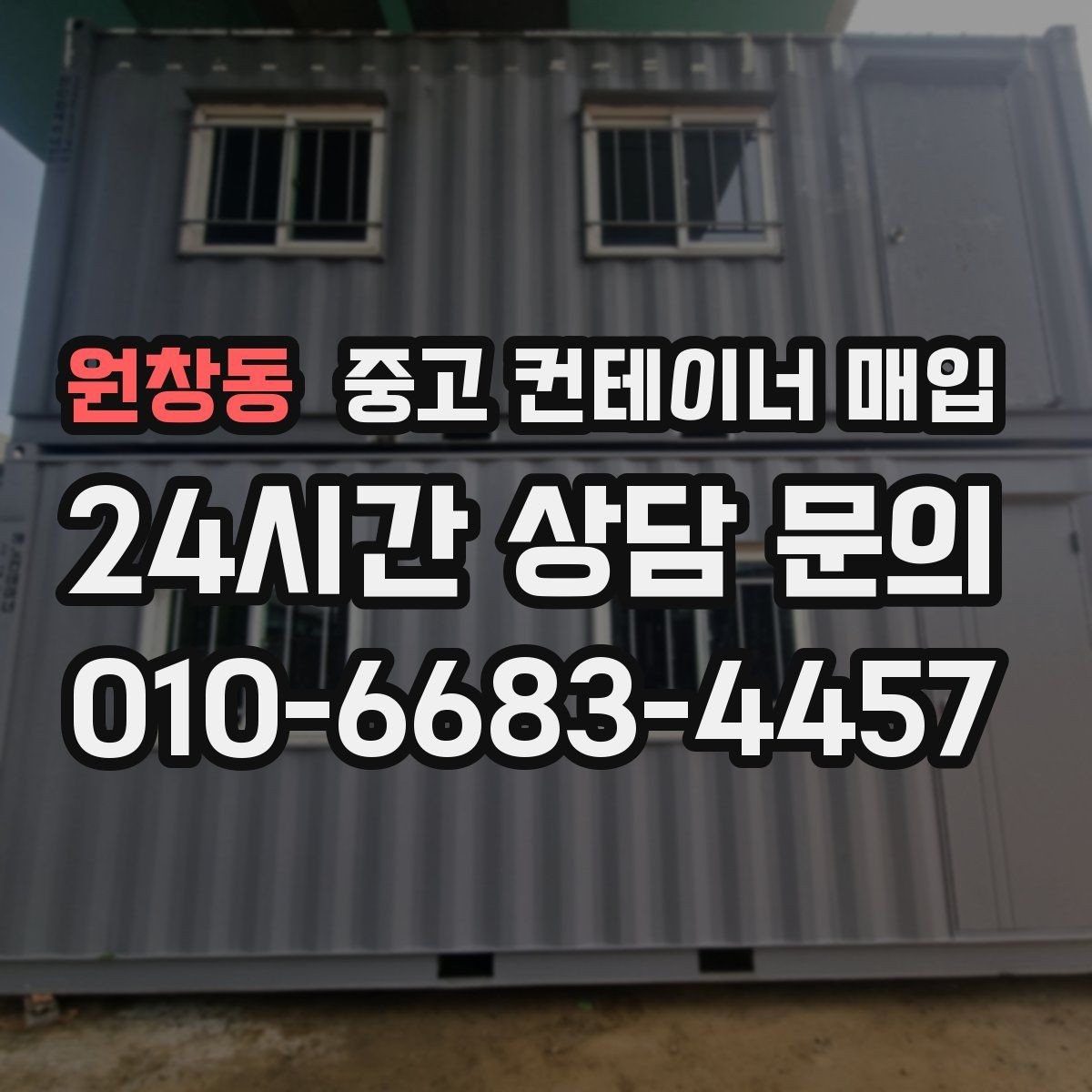 원창동 중고 컨테이너 매입 운반비가 달라지는 진입로 조건