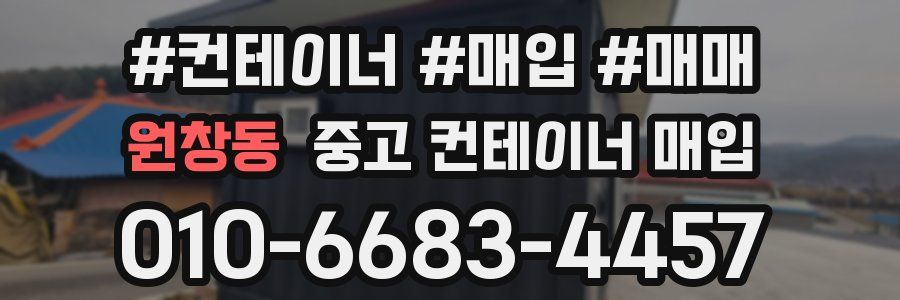 원창동 중고 컨테이너 매입