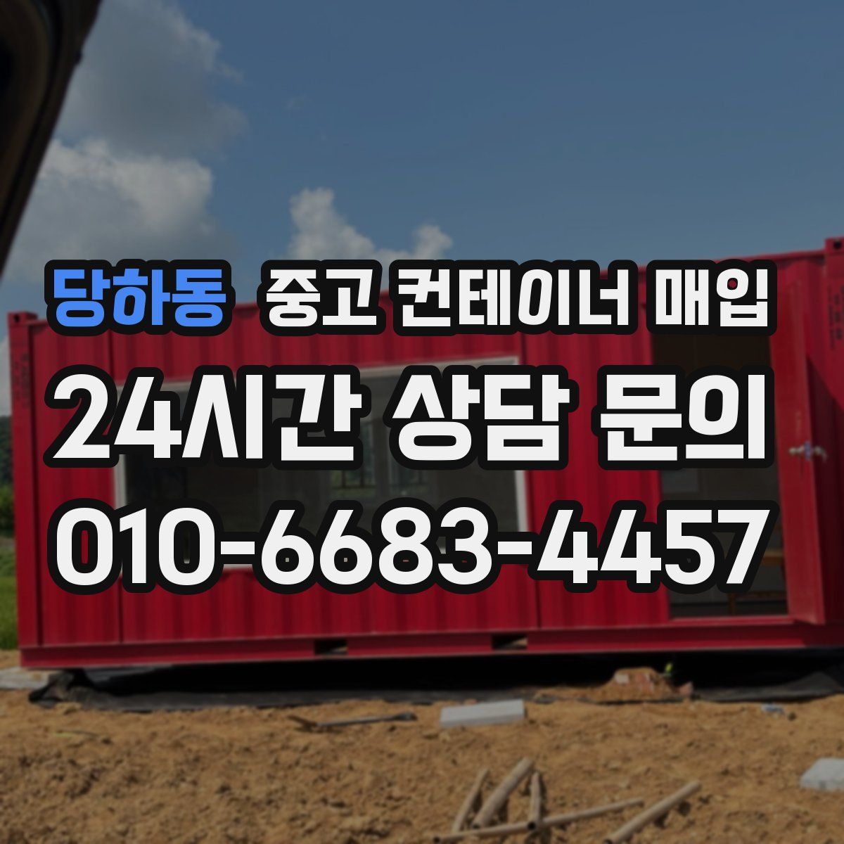 당하동 중고 컨테이너 매입