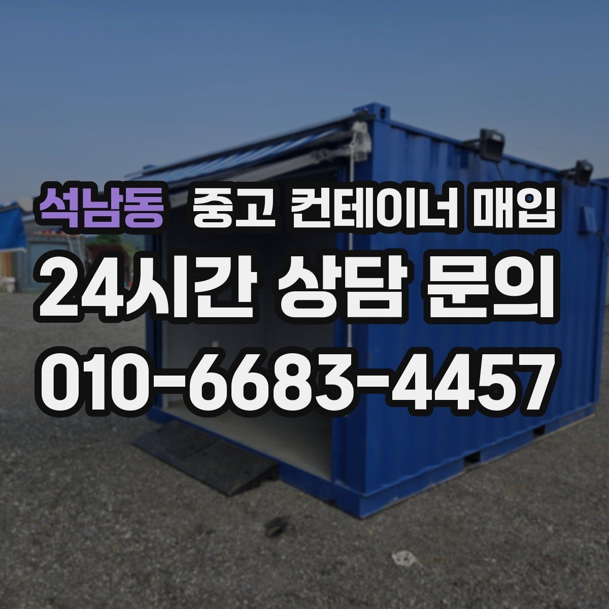 석남동 중고 컨테이너 매입 창고용으로 볼 때 활용도 높은 조건