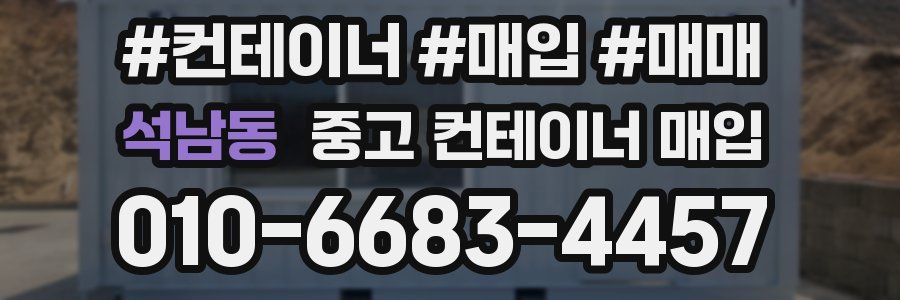 석남동 중고 컨테이너 매입