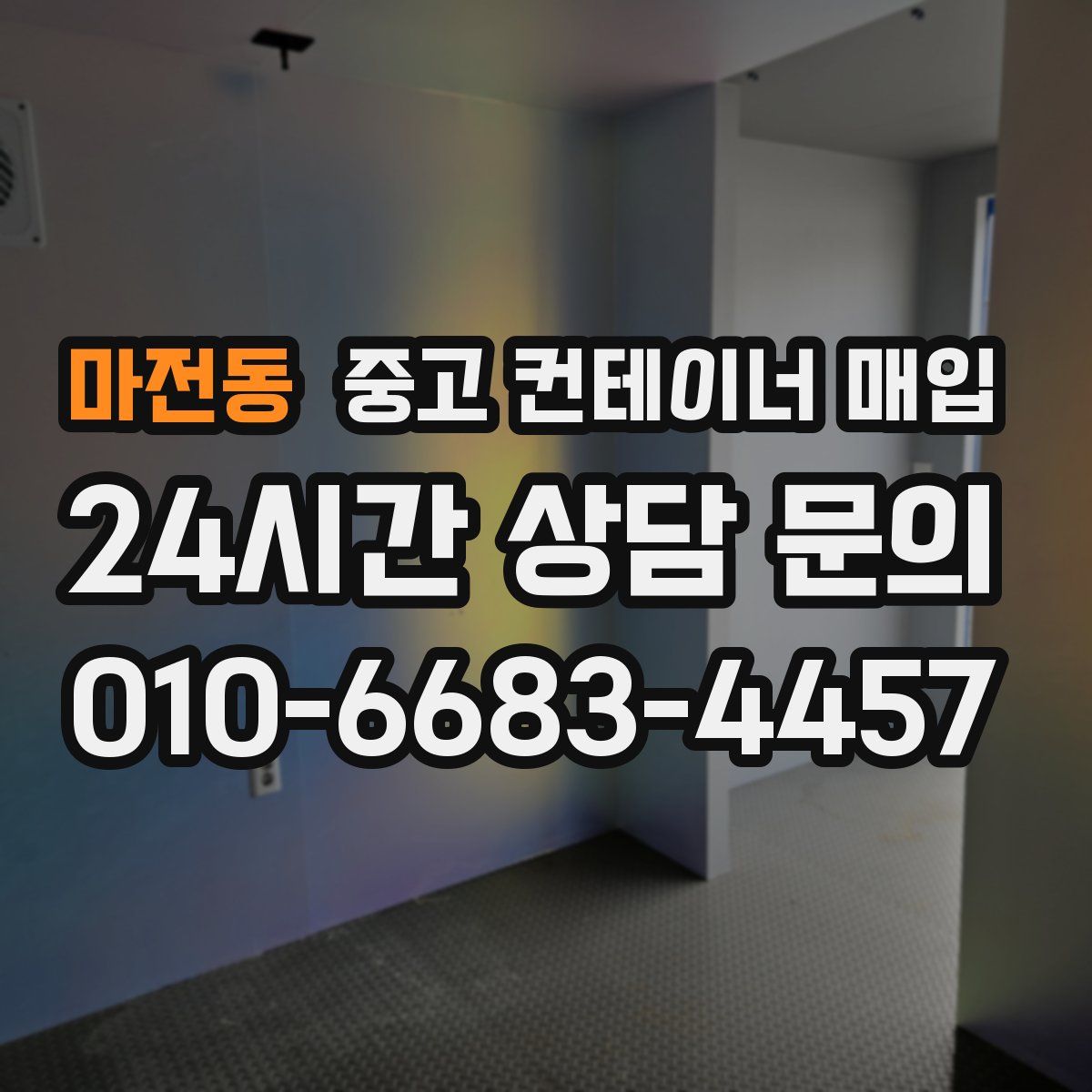마전동 중고 컨테이너 매입