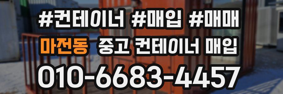 마전동 중고 컨테이너 매입