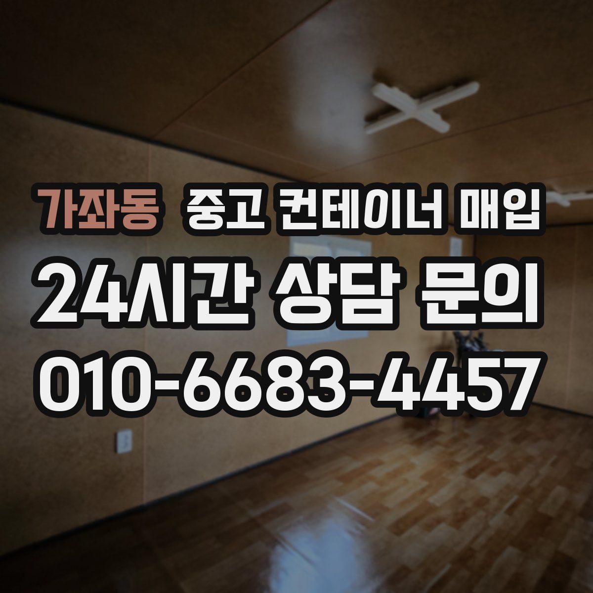 가좌동 중고 컨테이너 매입