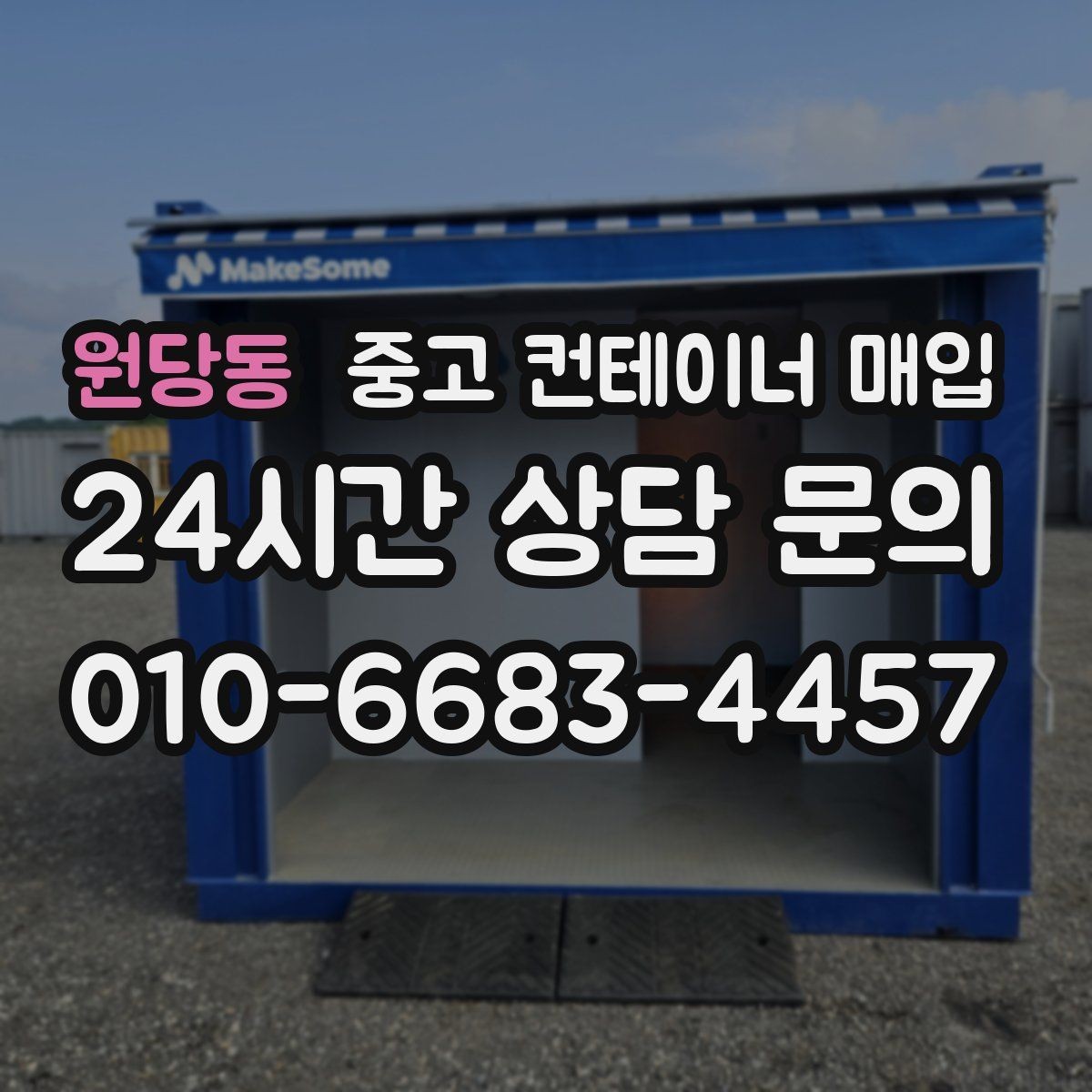 원당동 중고 컨테이너 매입 견적에서 운반 조건이 달라지는 경우