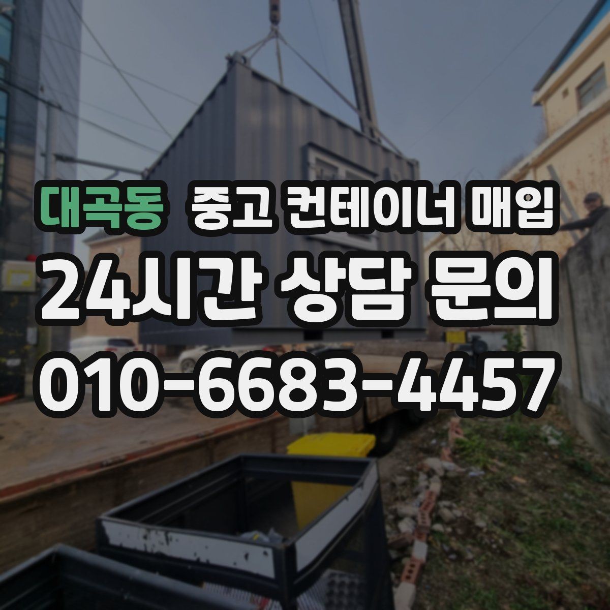 대곡동 중고 컨테이너 매입 바닥 손상과 내부 마감 상태 함께 보기
