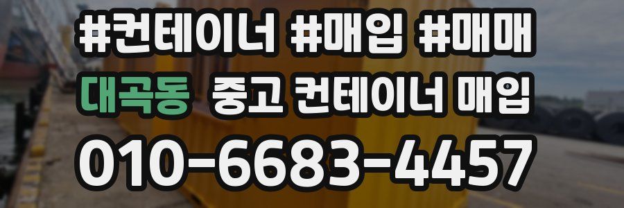 대곡동 중고 컨테이너 매입
