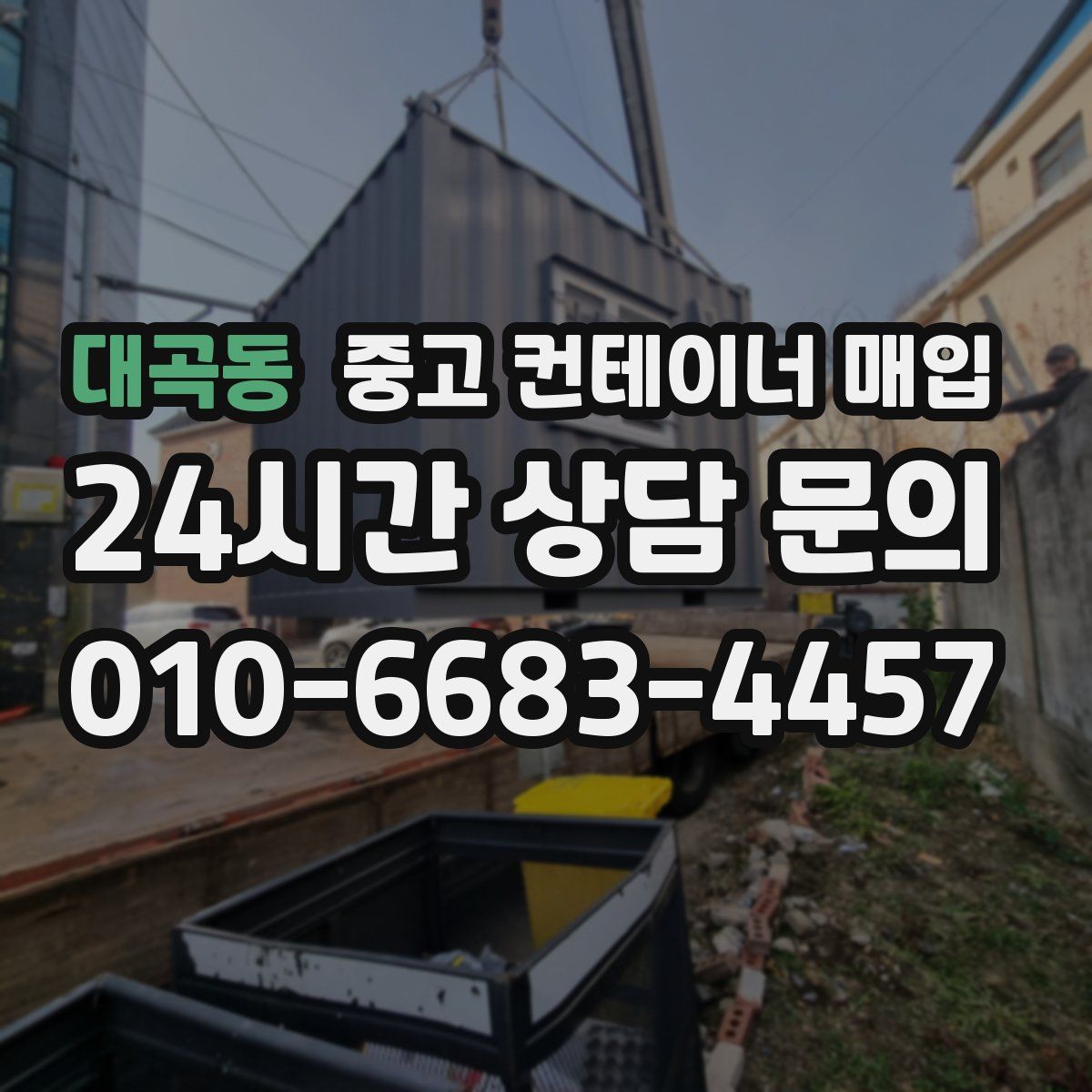대곡동 중고 컨테이너 매입