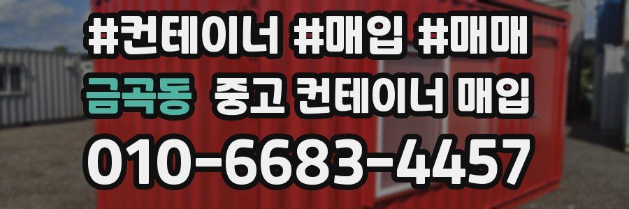 금곡동 중고 컨테이너 매입