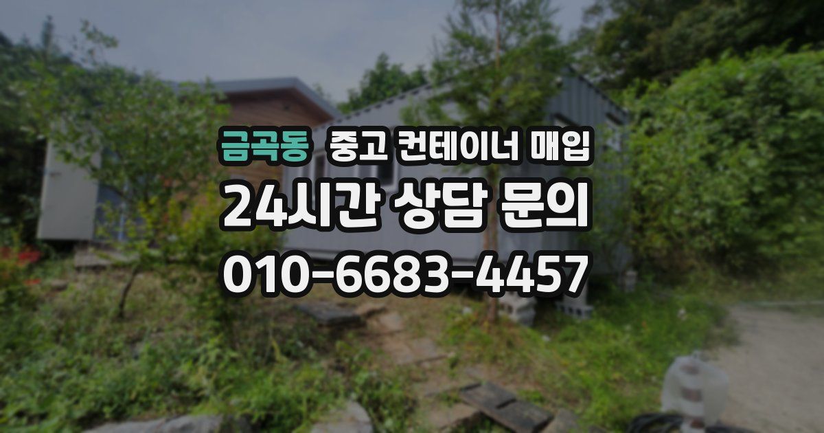 금곡동 중고 컨테이너 매입