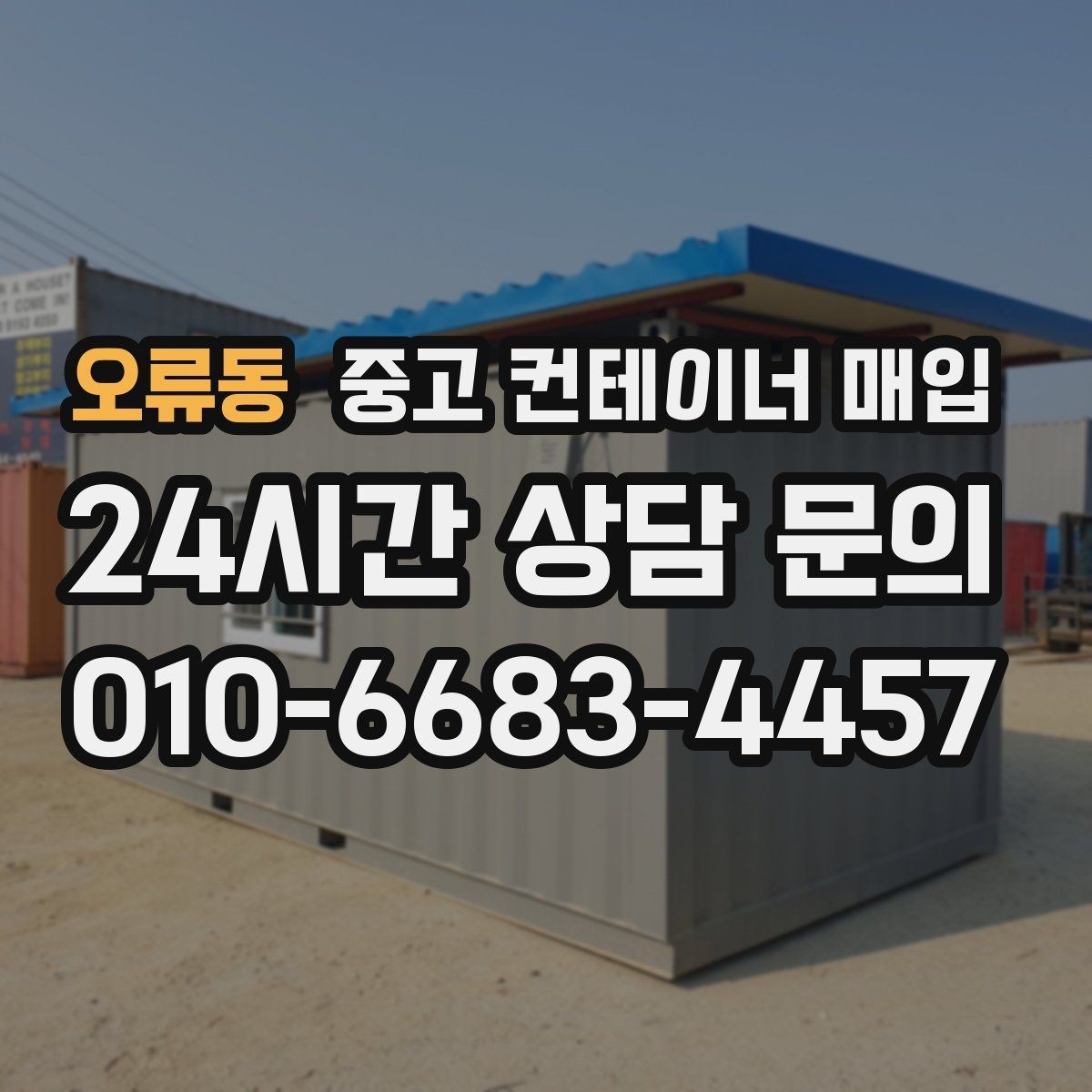 오류동 중고 컨테이너 매입 내부에 남은 자재와 적치물 정리 기준