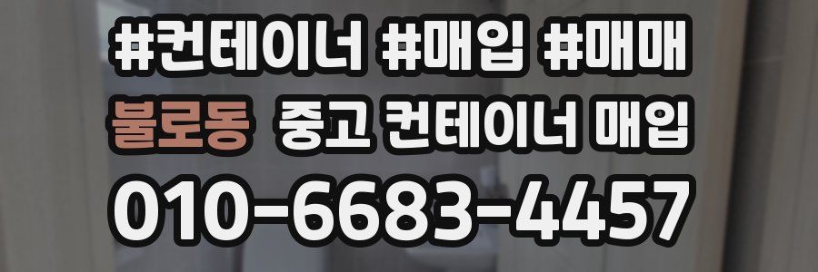 불로동 중고 컨테이너 매입