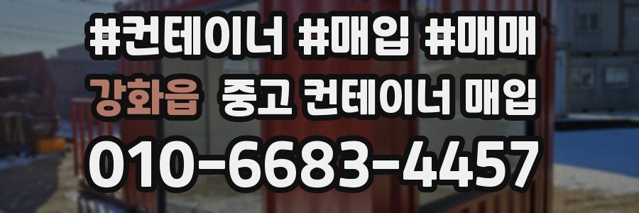 강화읍 중고 컨테이너 매입
