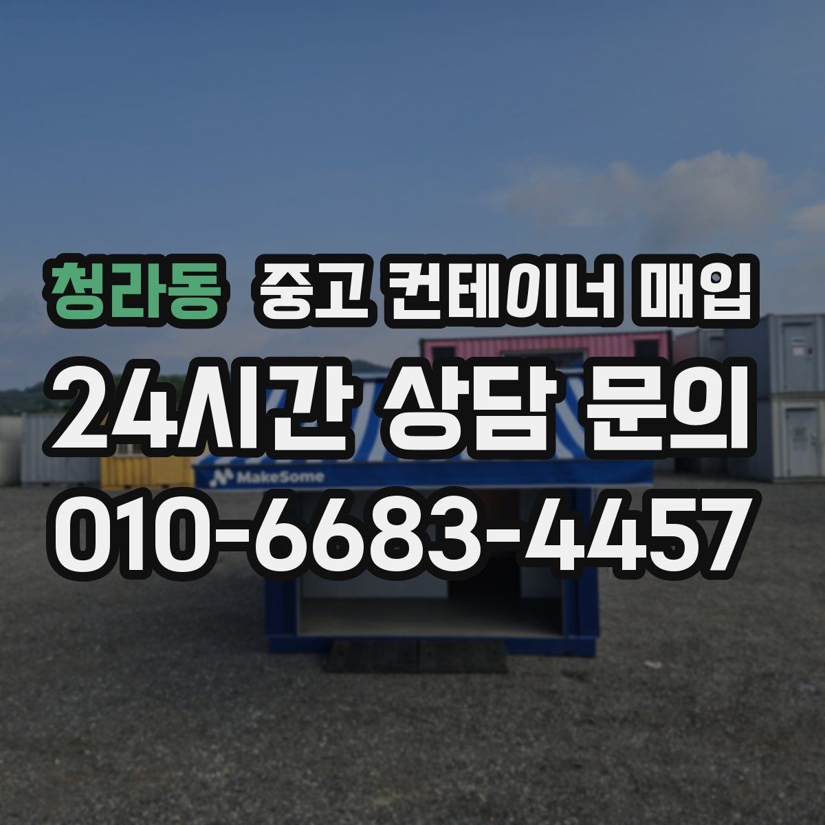 청라동 중고 컨테이너 매입 여러 동을 함께 처리할 때 일정 조율
