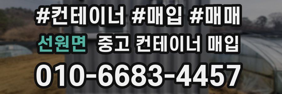 선원면 중고 컨테이너 매입