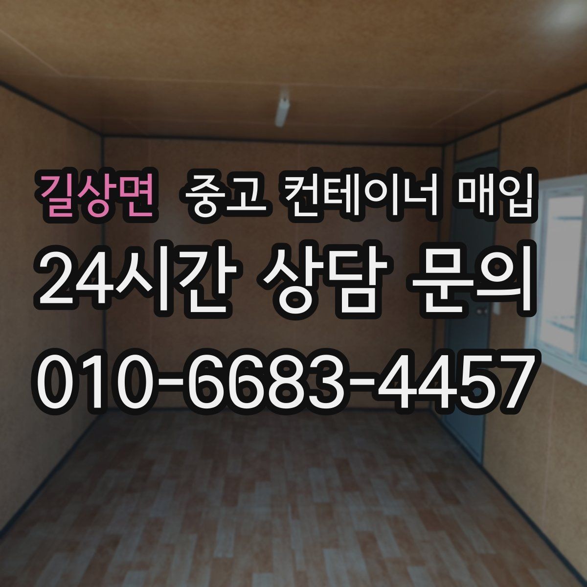 길상면 중고 컨테이너 매입 사진 촬영 때 견적 정확도 높이는 팁