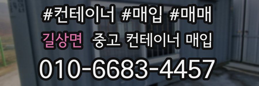 길상면 중고 컨테이너 매입