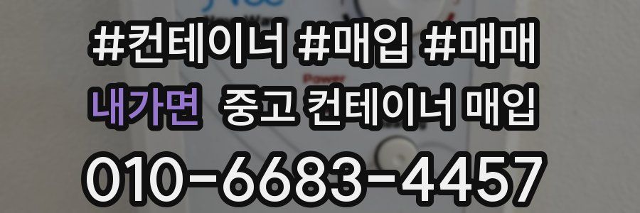 내가면 중고 컨테이너 매입