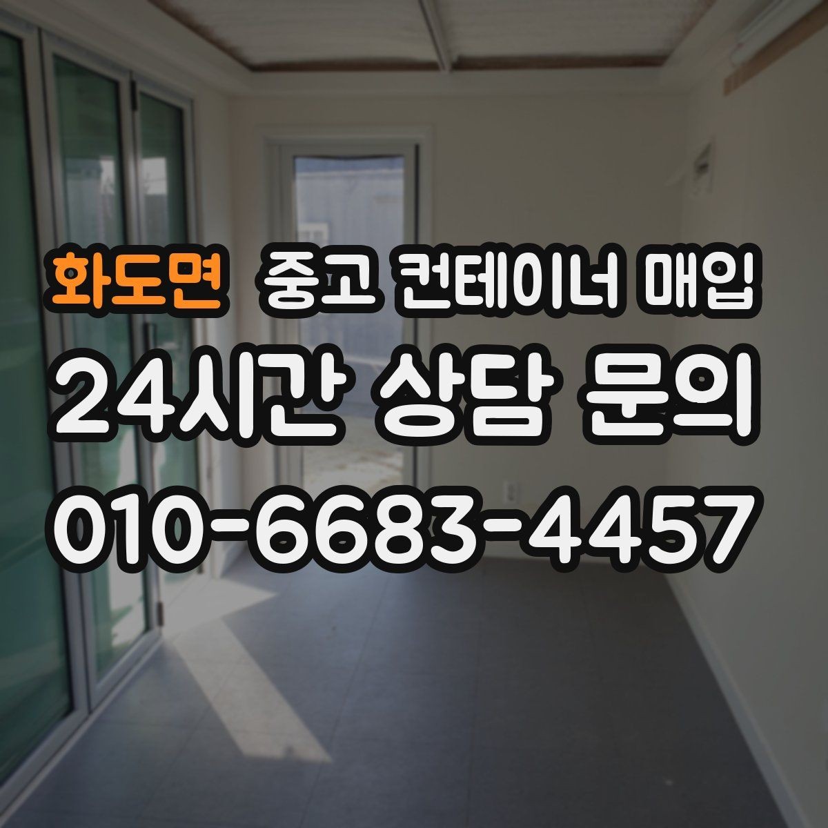 화도면 중고 컨테이너 매입 운반 조건에 따른 견적 포인트