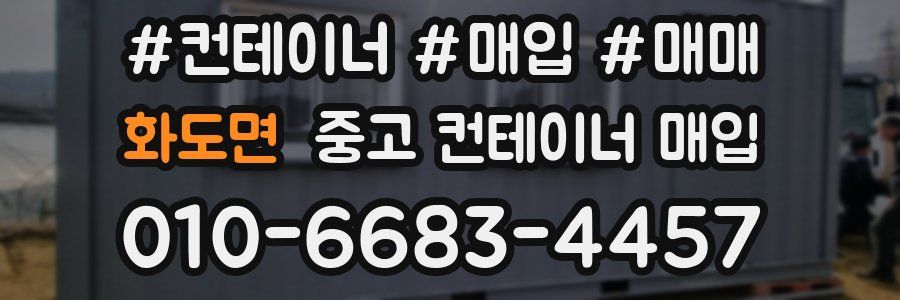 화도면 중고 컨테이너 매입