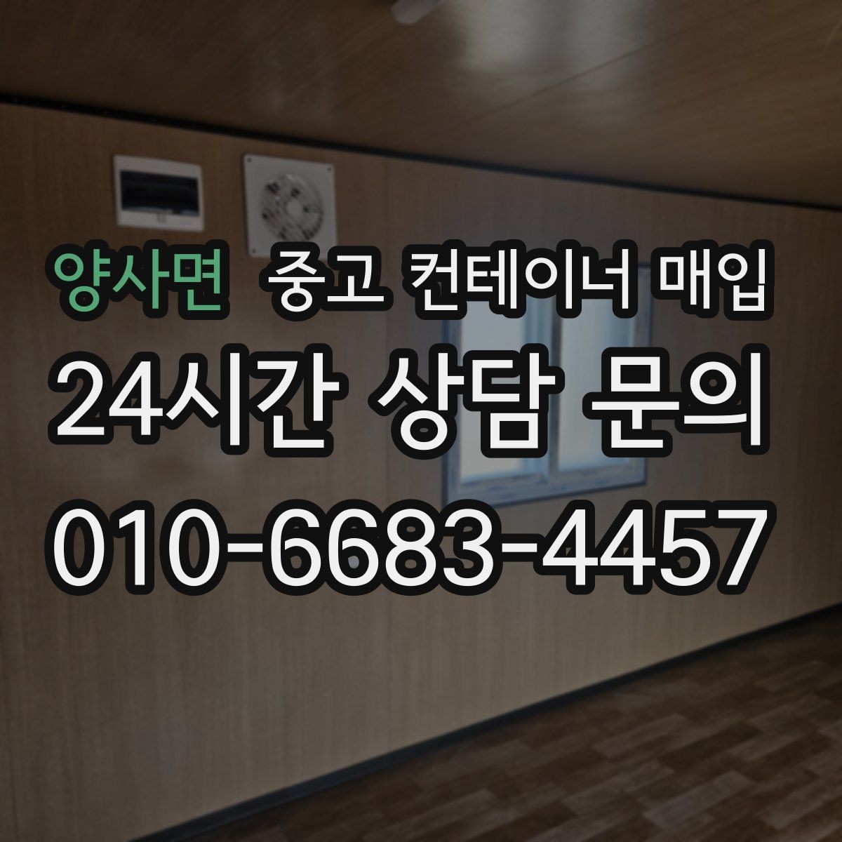 양사면 중고 컨테이너 매입 내부 잔존물 정리 기준을 먼저 살펴야 하는 이유