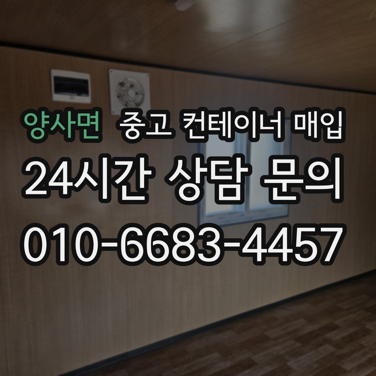 양사면 중고 컨테이너 매입