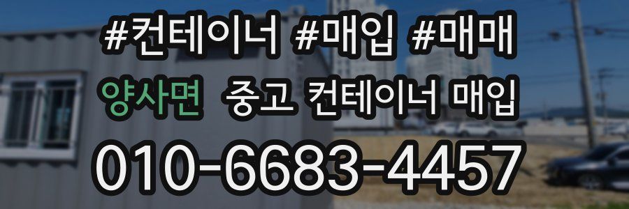 양사면 중고 컨테이너 매입