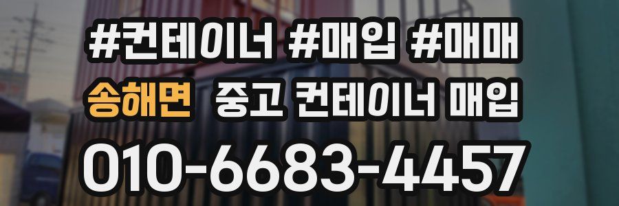 송해면 중고 컨테이너 매입