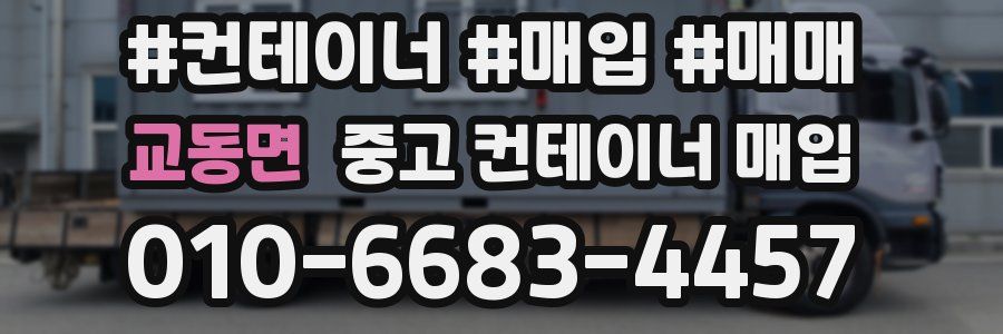 교동면 중고 컨테이너 매입