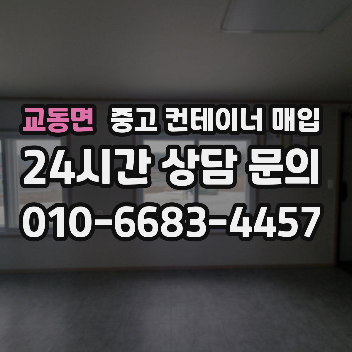 교동면 중고 컨테이너 매입