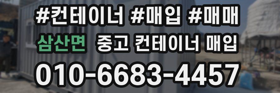 삼산면 중고 컨테이너 매입