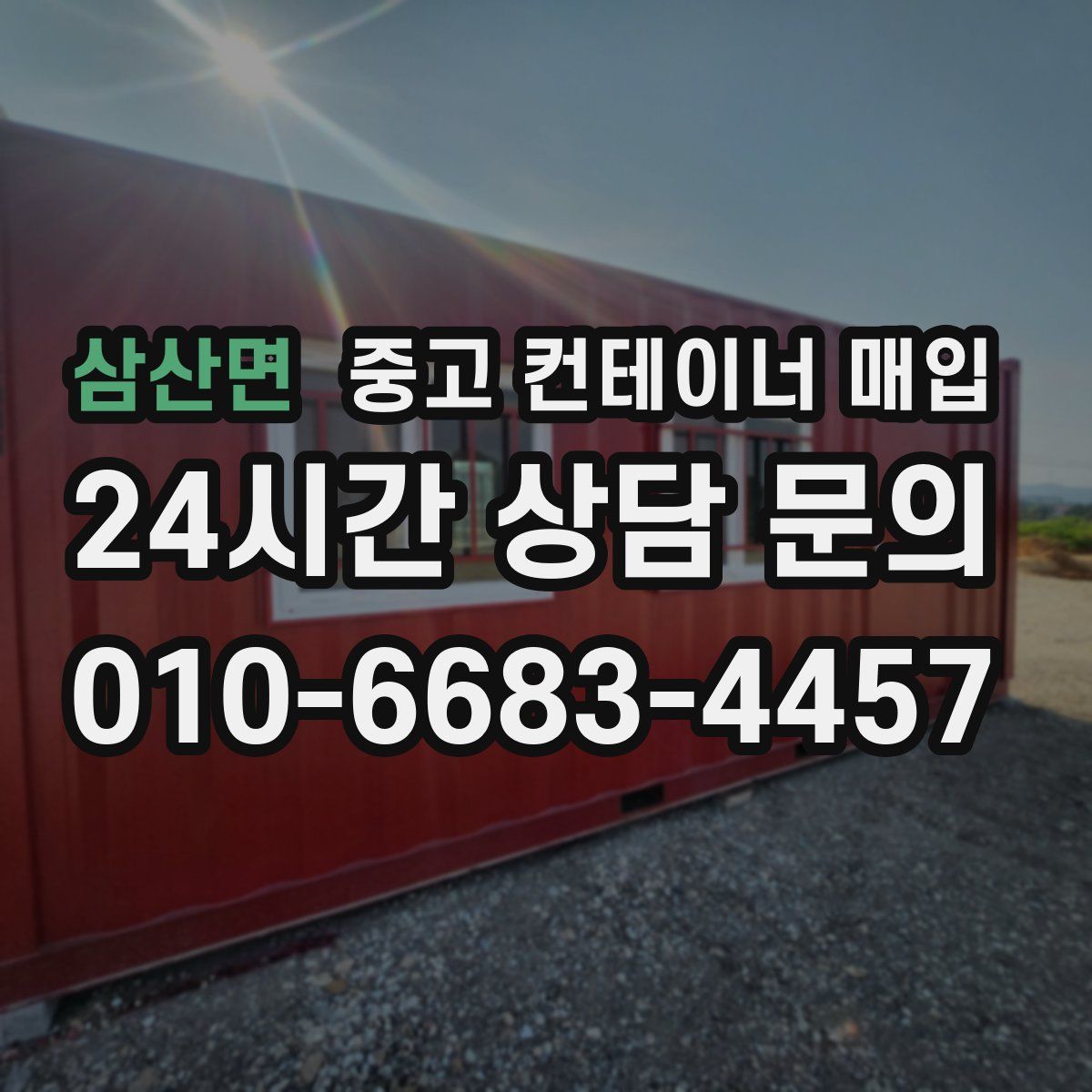 삼산면 중고 컨테이너 매입