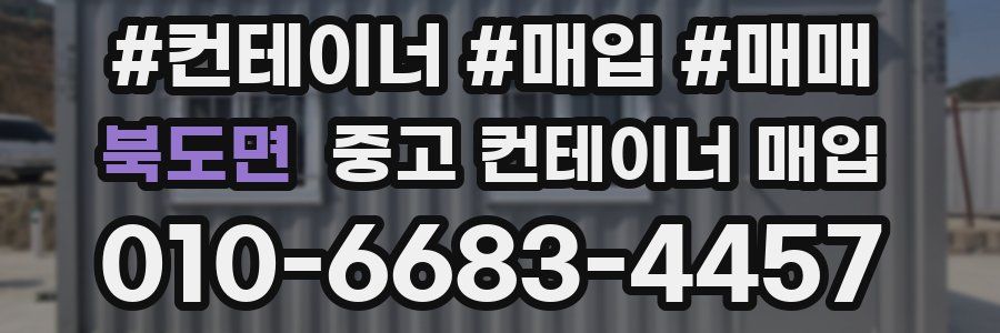 북도면 중고 컨테이너 매입