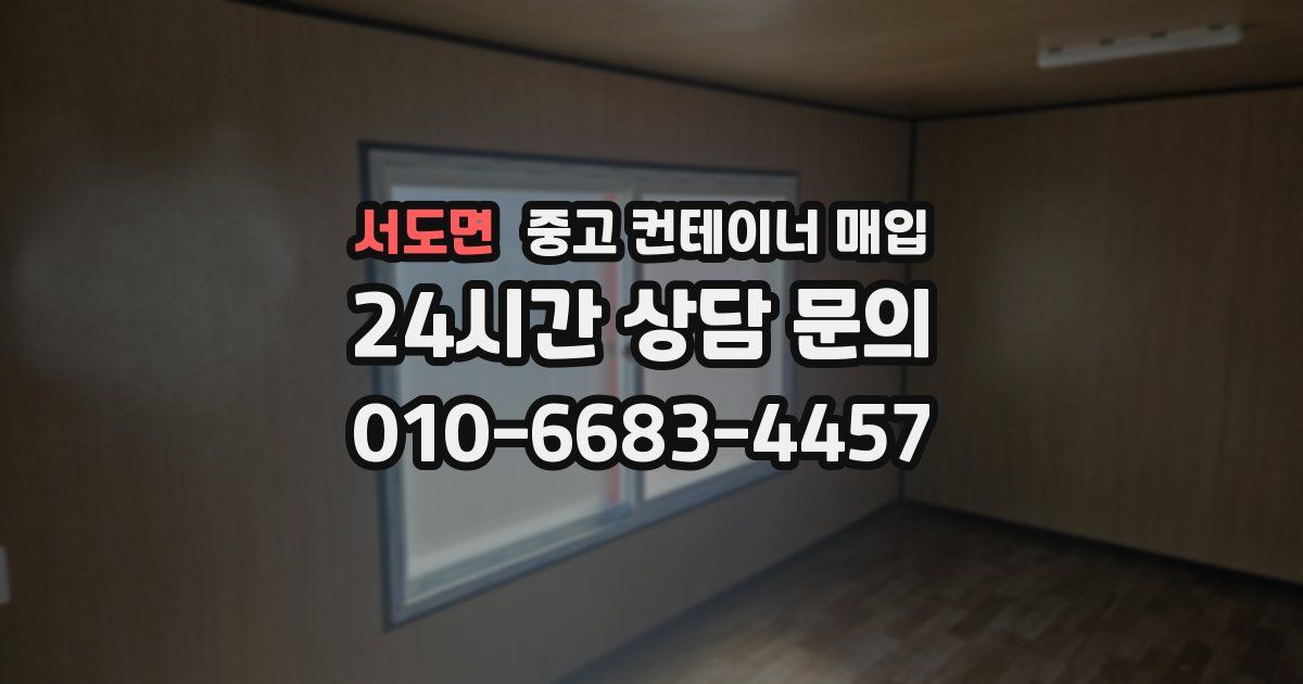 서도면 중고 컨테이너 매입