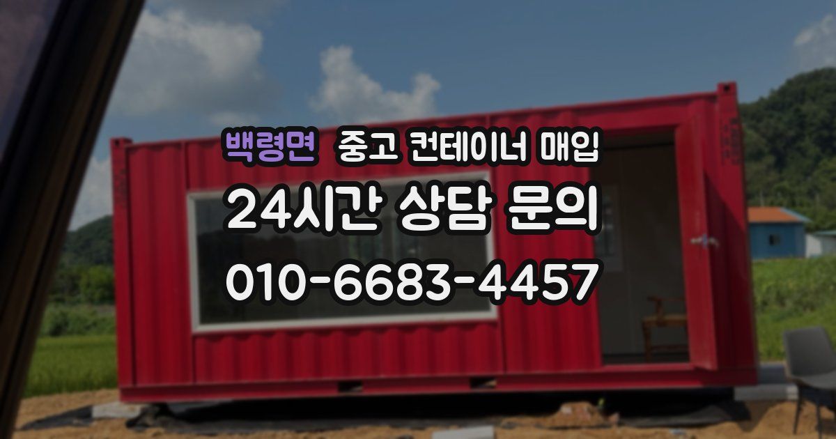 백령면 중고 컨테이너 매입
