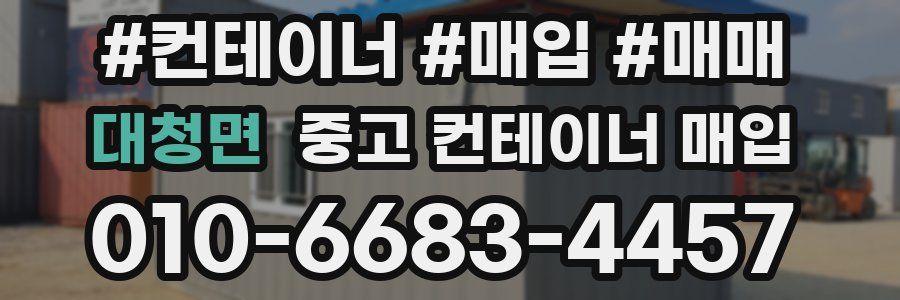 대청면 중고 컨테이너 매입